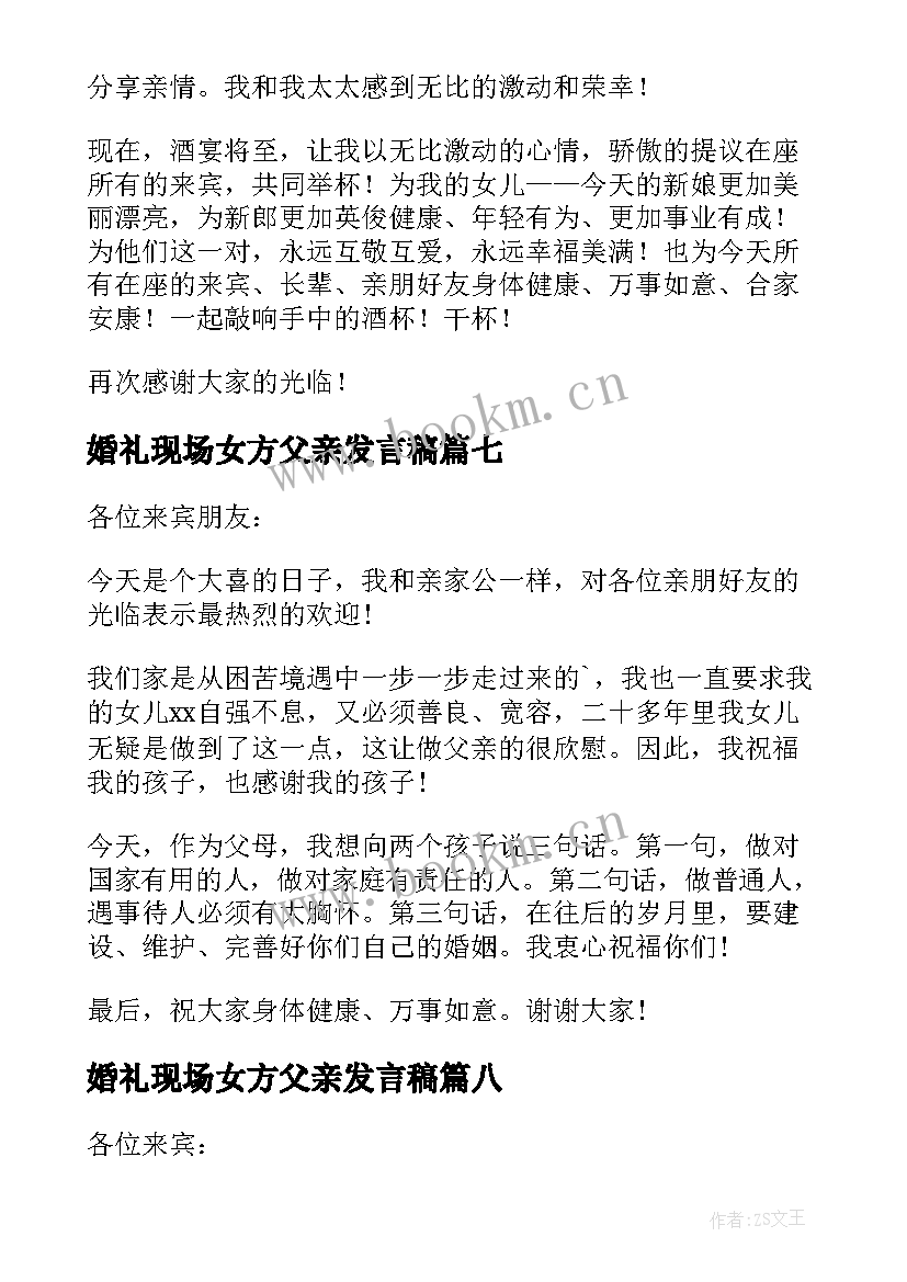 最新婚礼现场女方父亲发言稿(汇总10篇)