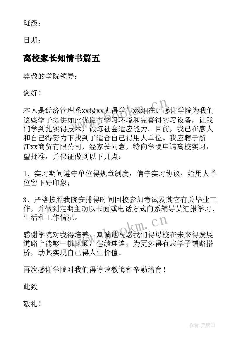 离校家长知情书 家长离校安全保证书(大全9篇)