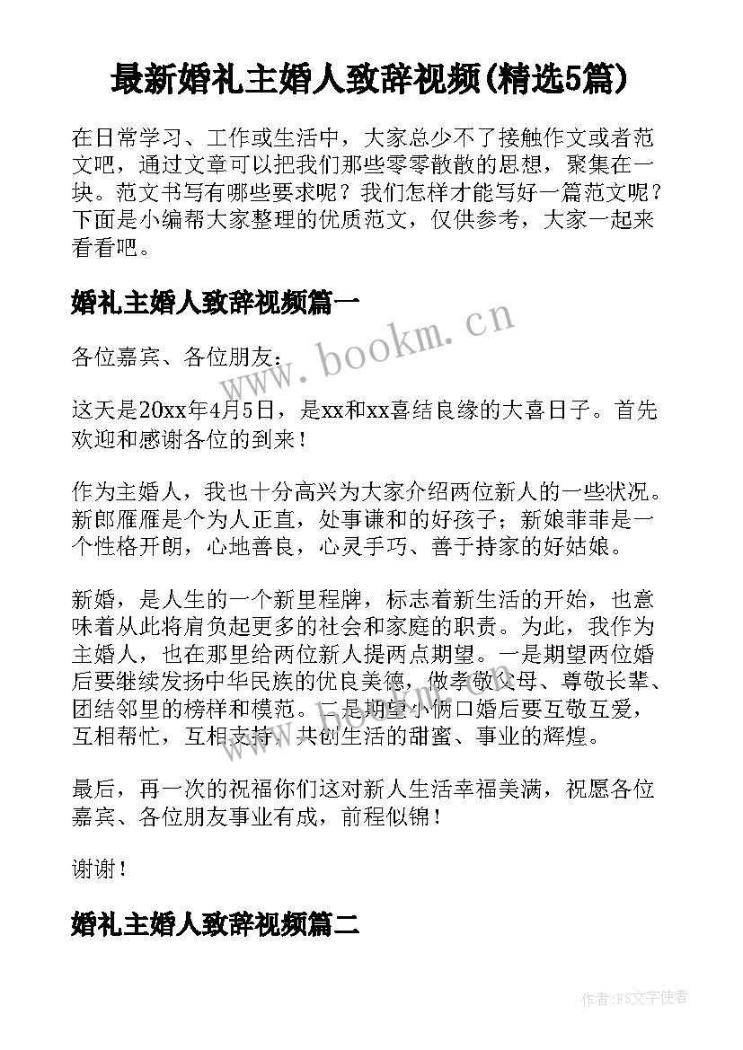 最新婚礼主婚人致辞视频(精选5篇)