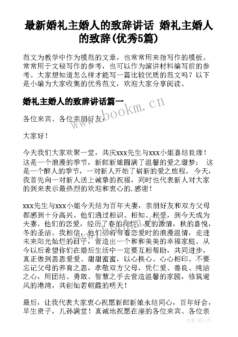 最新婚礼主婚人的致辞讲话 婚礼主婚人的致辞(优秀5篇)