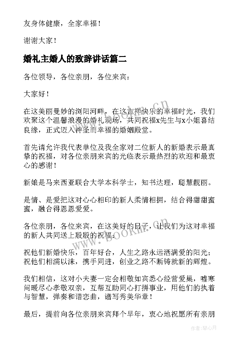 最新婚礼主婚人的致辞讲话 婚礼主婚人的致辞(优秀5篇)