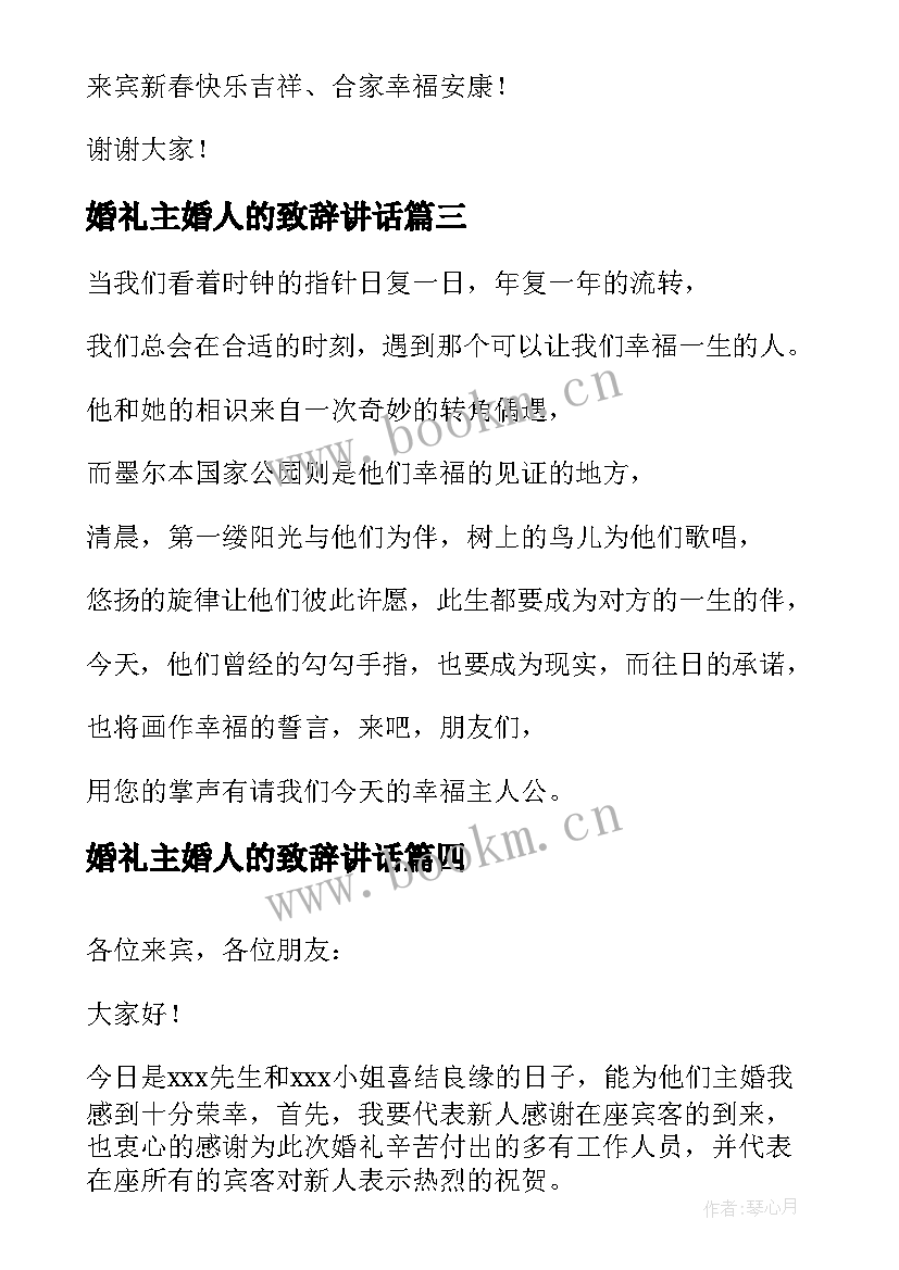 最新婚礼主婚人的致辞讲话 婚礼主婚人的致辞(优秀5篇)