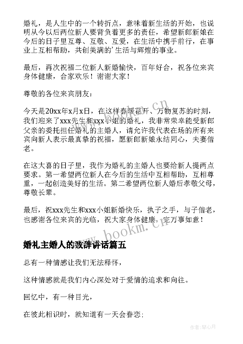 最新婚礼主婚人的致辞讲话 婚礼主婚人的致辞(优秀5篇)