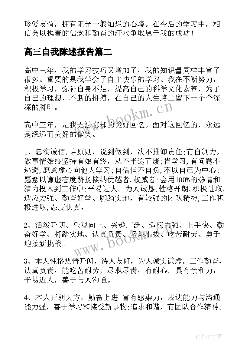 最新高三自我陈述报告(通用5篇)