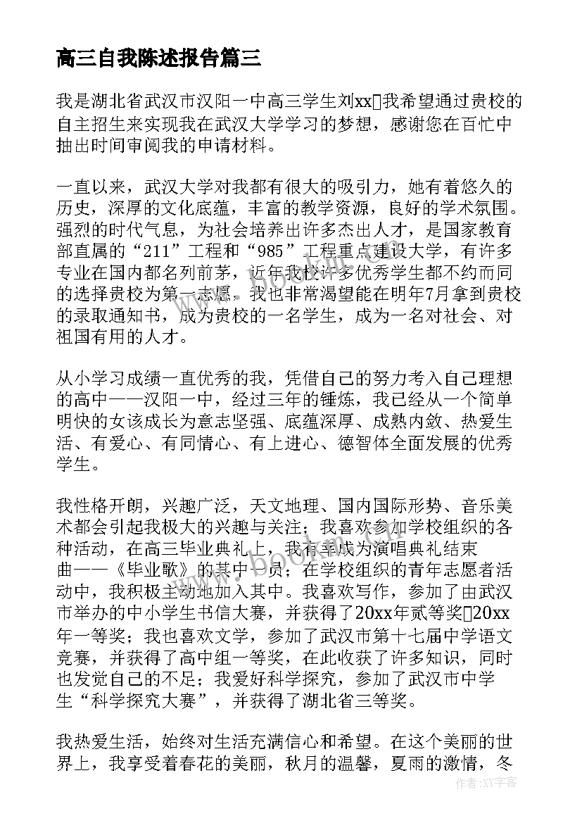 最新高三自我陈述报告(通用5篇)