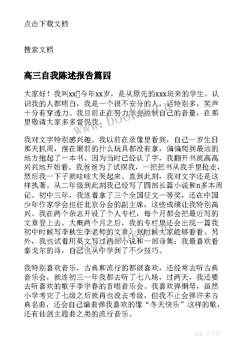 最新高三自我陈述报告(通用5篇)