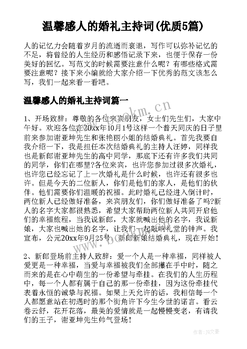 温馨感人的婚礼主持词(优质5篇)