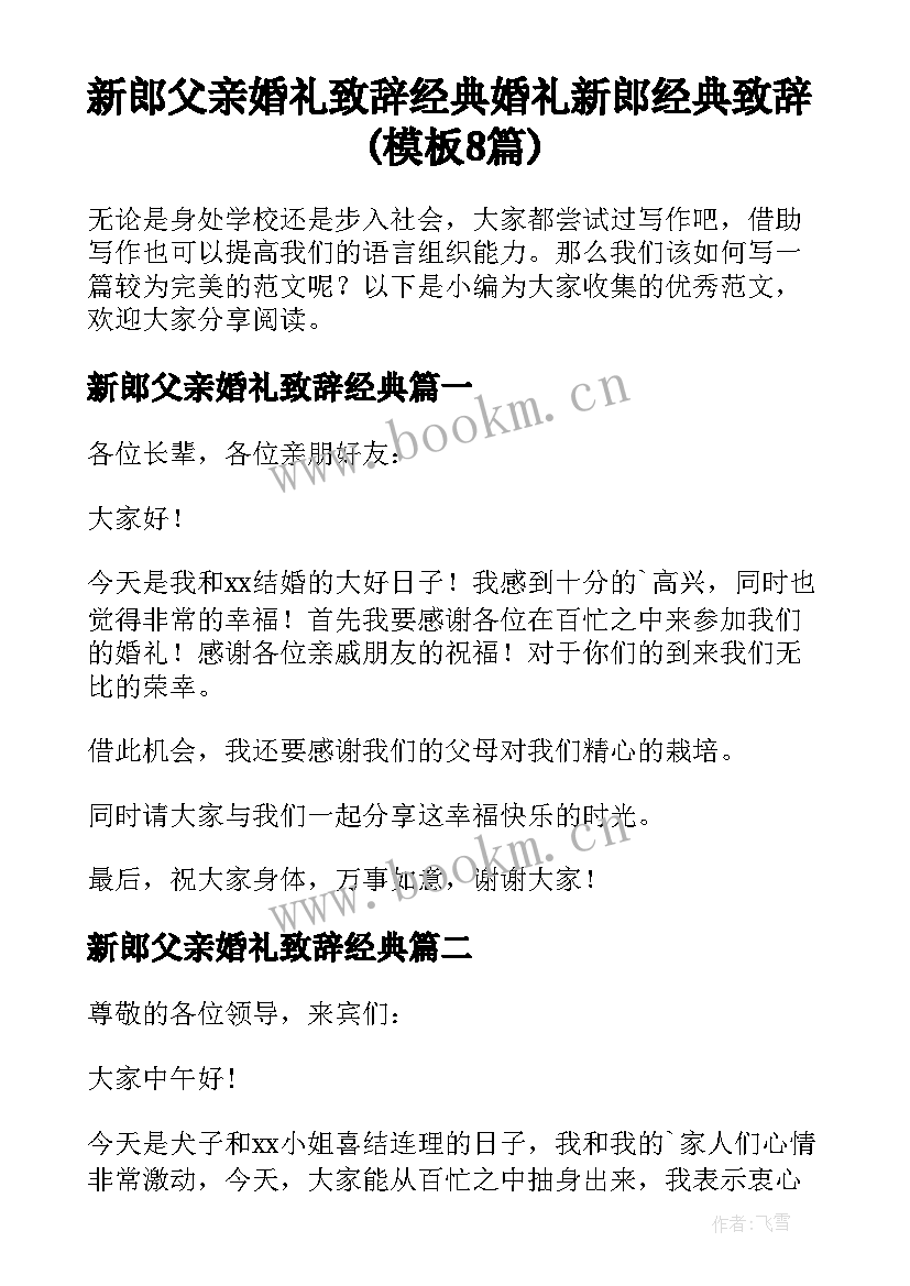 新郎父亲婚礼致辞经典 婚礼新郎经典致辞(模板8篇)