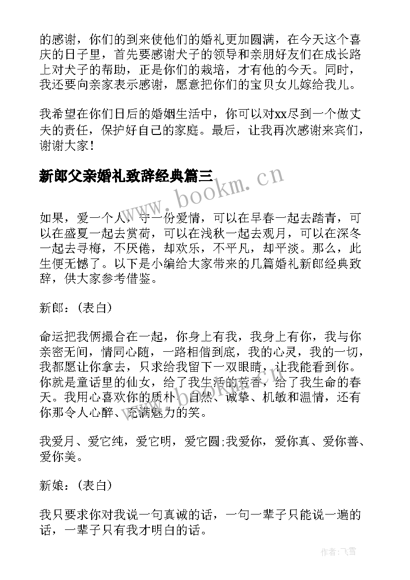 新郎父亲婚礼致辞经典 婚礼新郎经典致辞(模板8篇)