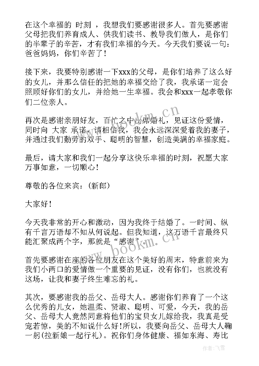 新郎父亲婚礼致辞经典 婚礼新郎经典致辞(模板8篇)