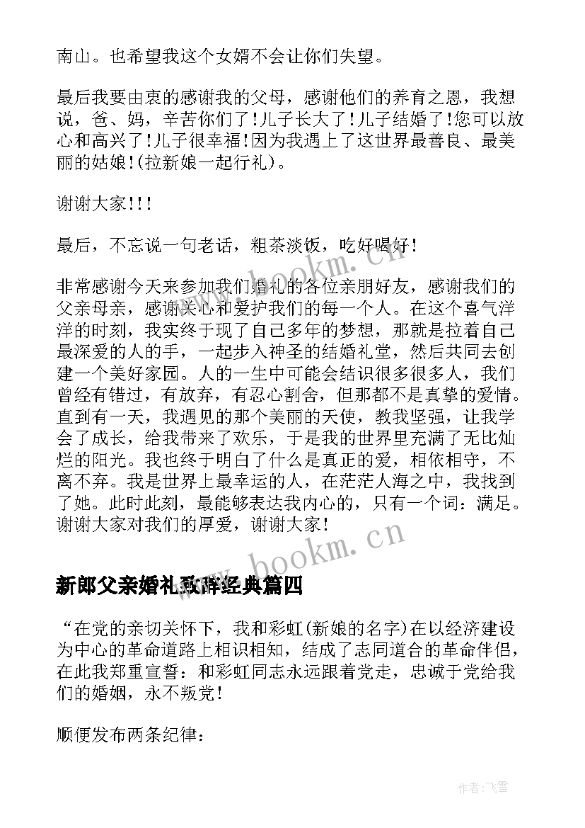 新郎父亲婚礼致辞经典 婚礼新郎经典致辞(模板8篇)