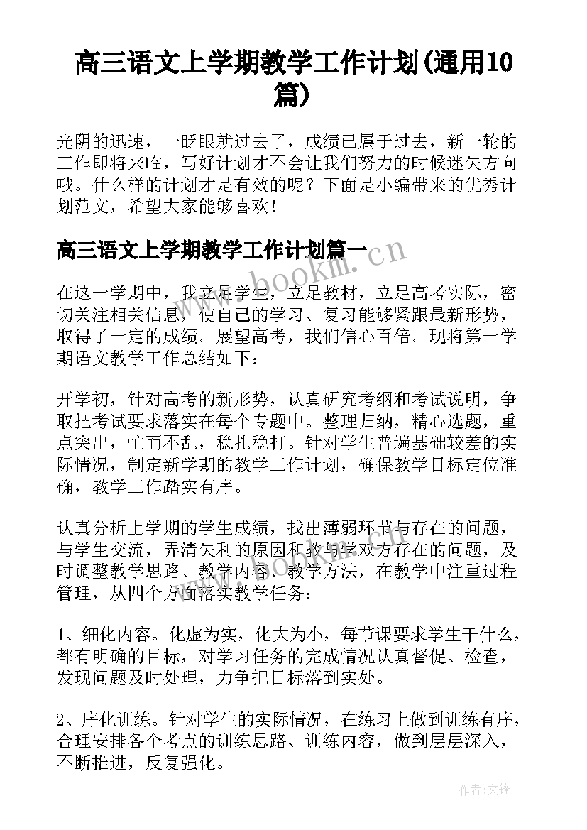 高三语文上学期教学工作计划(通用10篇)