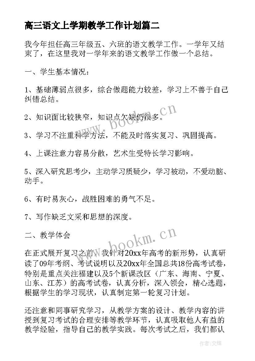 高三语文上学期教学工作计划(通用10篇)