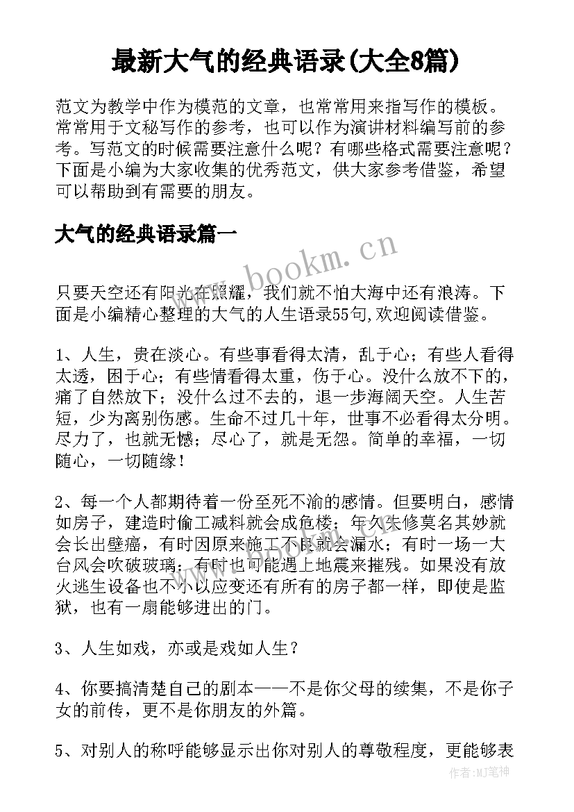 最新大气的经典语录(大全8篇)