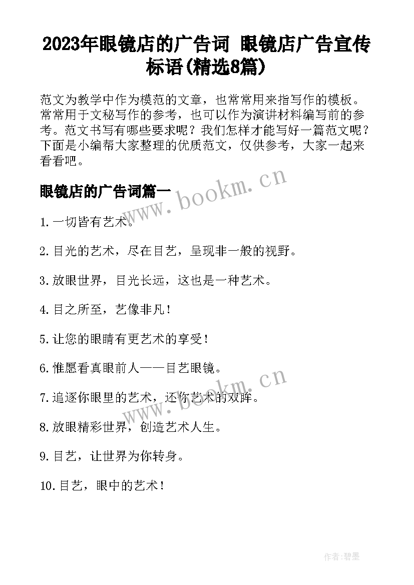 2023年眼镜店的广告词 眼镜店广告宣传标语(精选8篇)