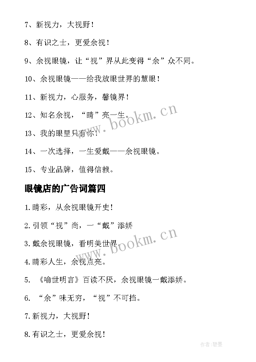 2023年眼镜店的广告词 眼镜店广告宣传标语(精选8篇)