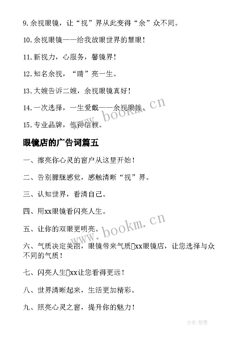 2023年眼镜店的广告词 眼镜店广告宣传标语(精选8篇)