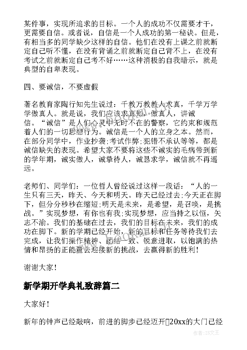 新学期开学典礼致辞(优秀8篇)