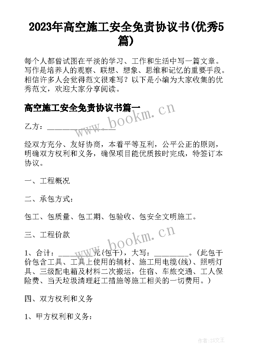 2023年高空施工安全免责协议书(优秀5篇)