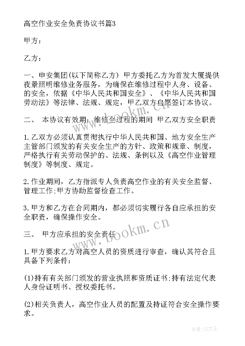 2023年高空施工安全免责协议书(优秀5篇)