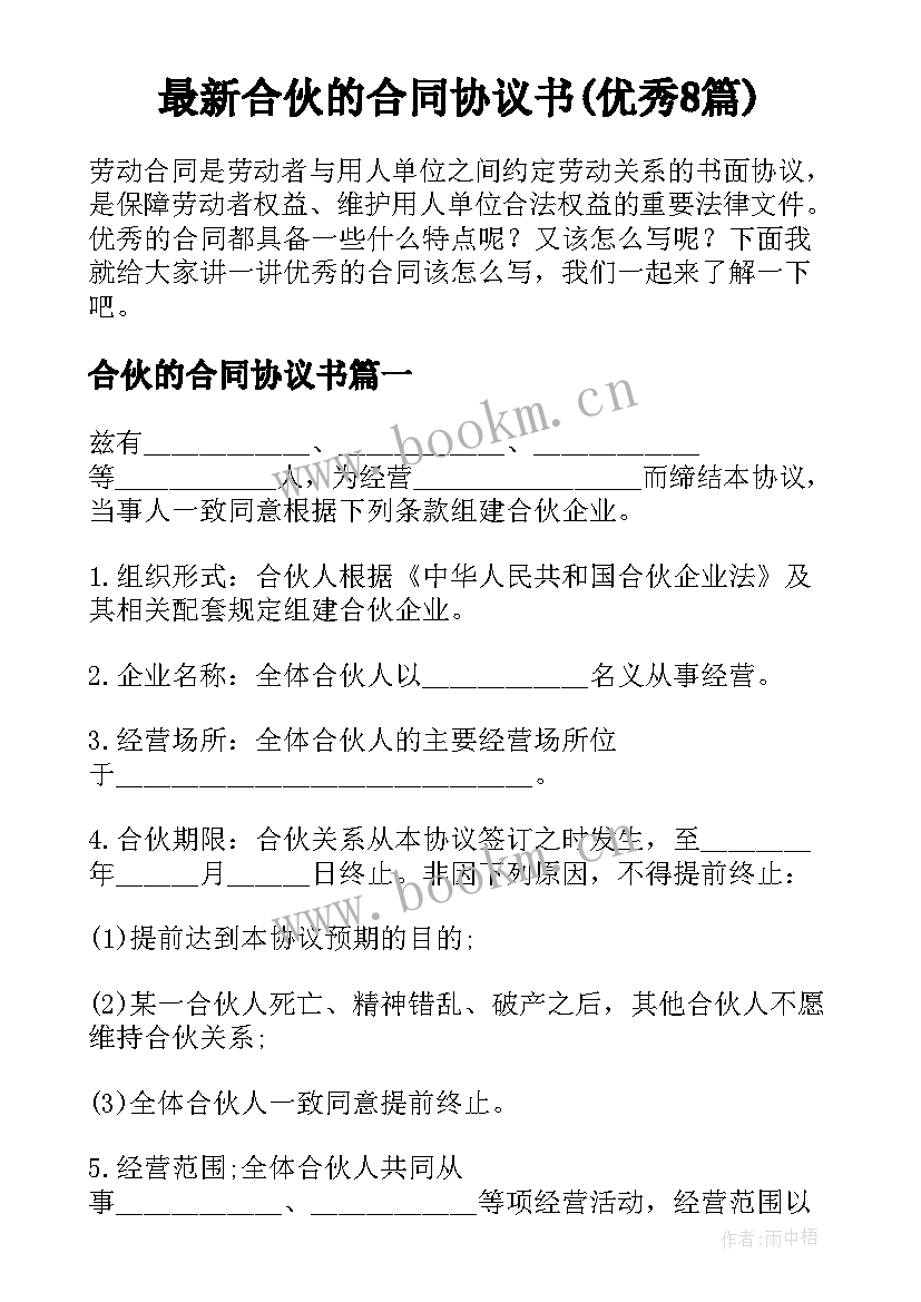 最新合伙的合同协议书(优秀8篇)