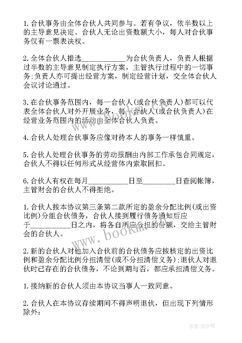 最新合伙的合同协议书(优秀8篇)