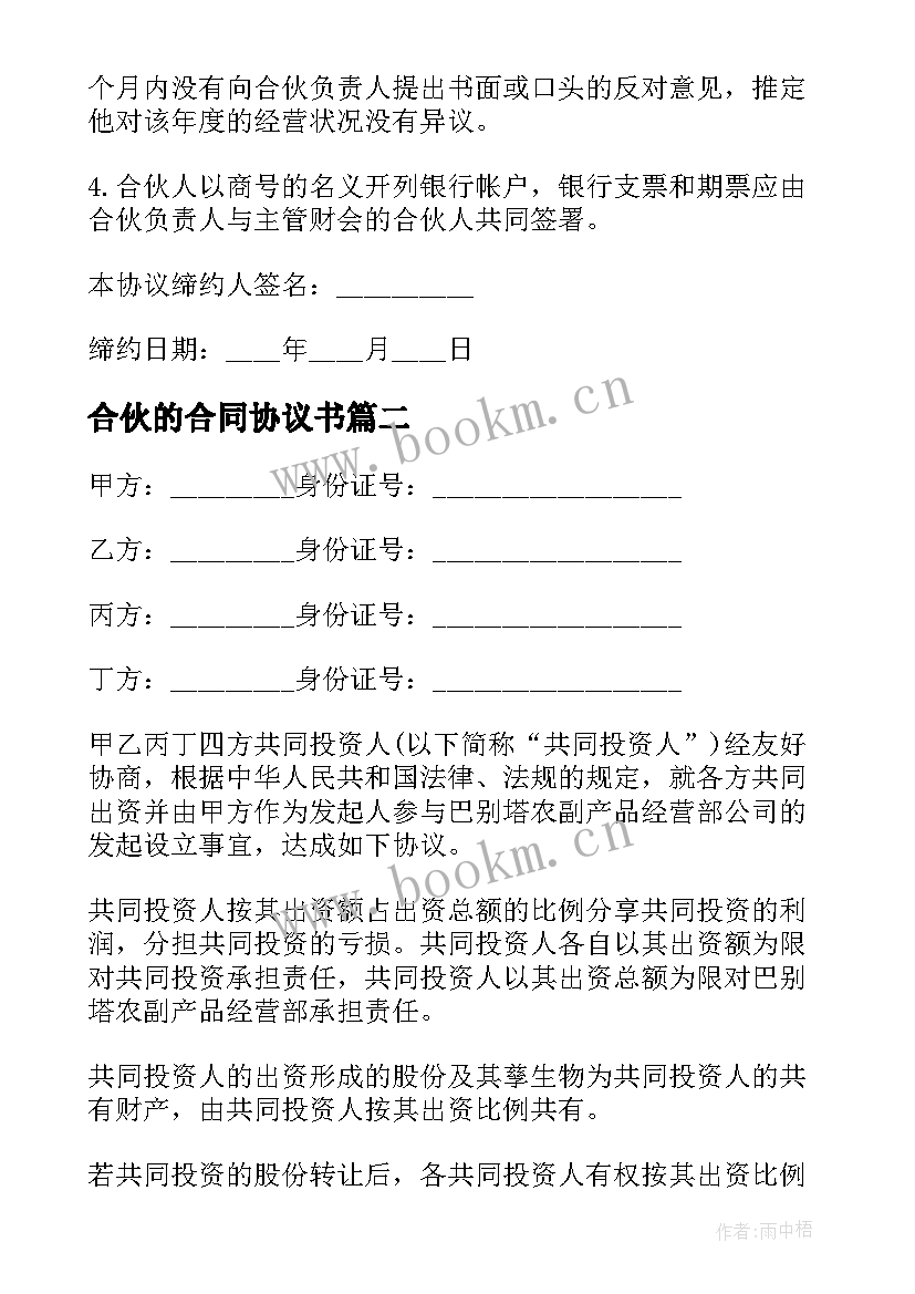 最新合伙的合同协议书(优秀8篇)