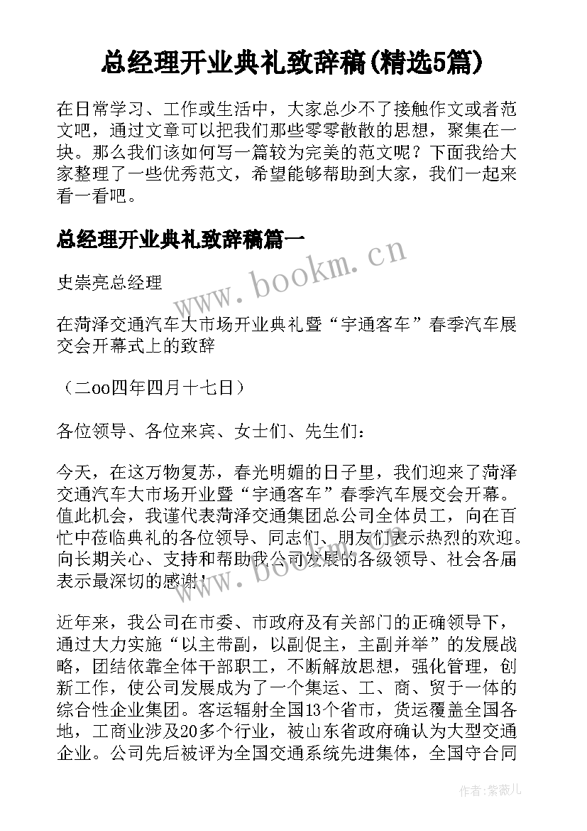 总经理开业典礼致辞稿(精选5篇)