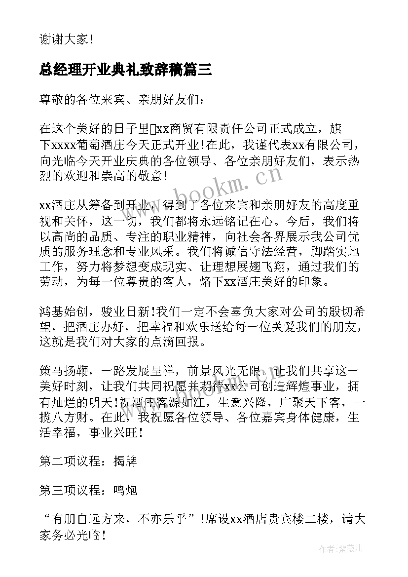 总经理开业典礼致辞稿(精选5篇)