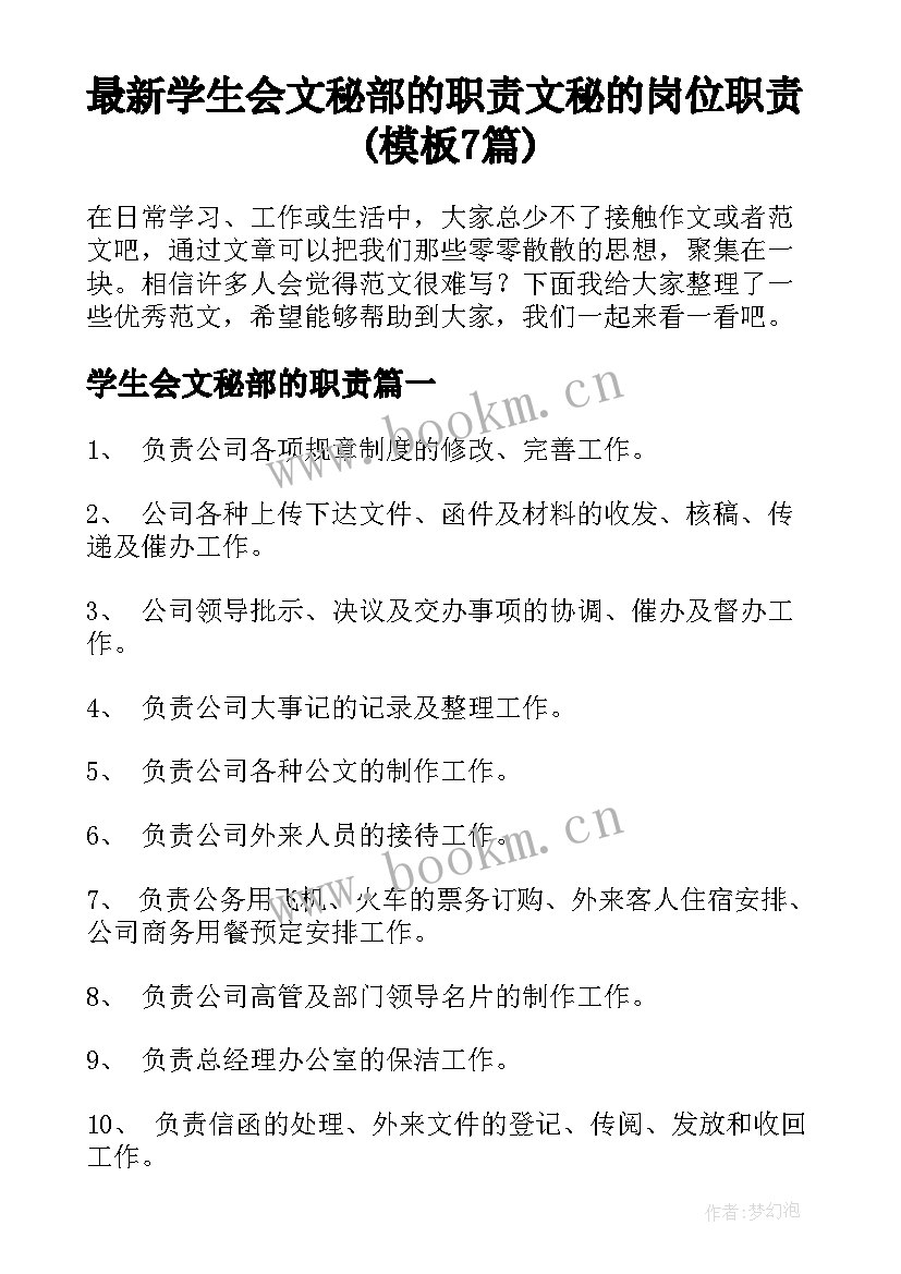 最新学生会文秘部的职责 文秘的岗位职责(模板7篇)