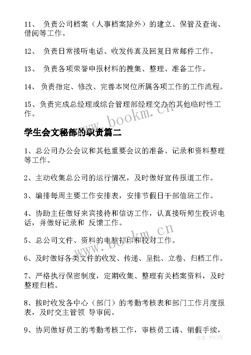 最新学生会文秘部的职责 文秘的岗位职责(模板7篇)