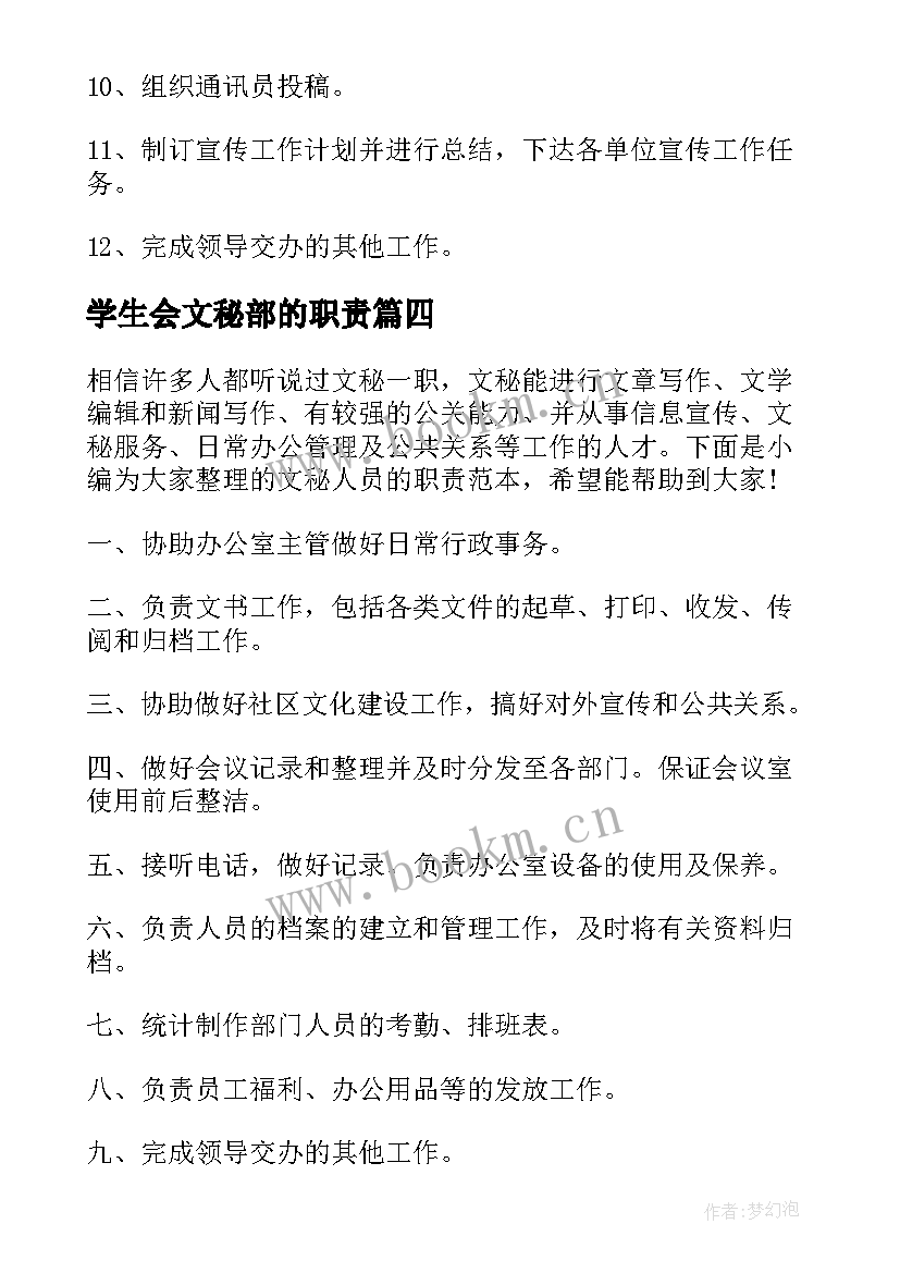 最新学生会文秘部的职责 文秘的岗位职责(模板7篇)