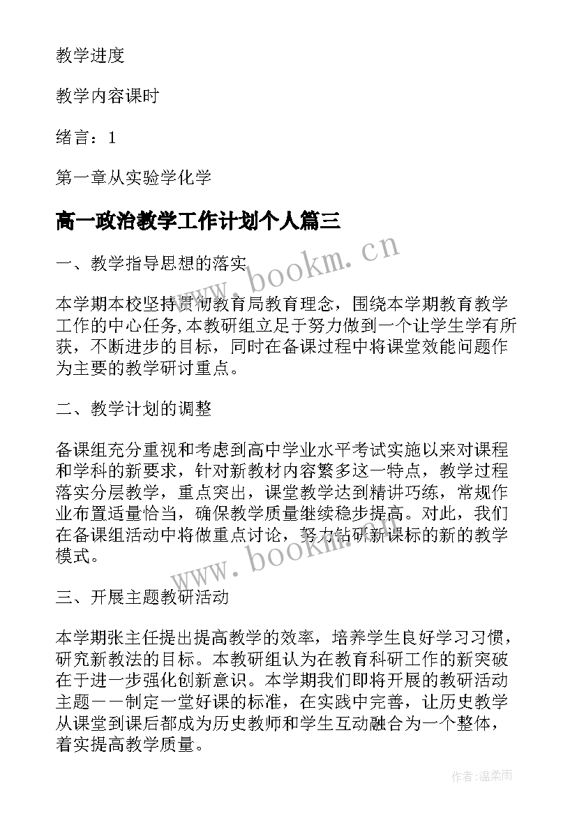 最新高一政治教学工作计划个人(优质8篇)