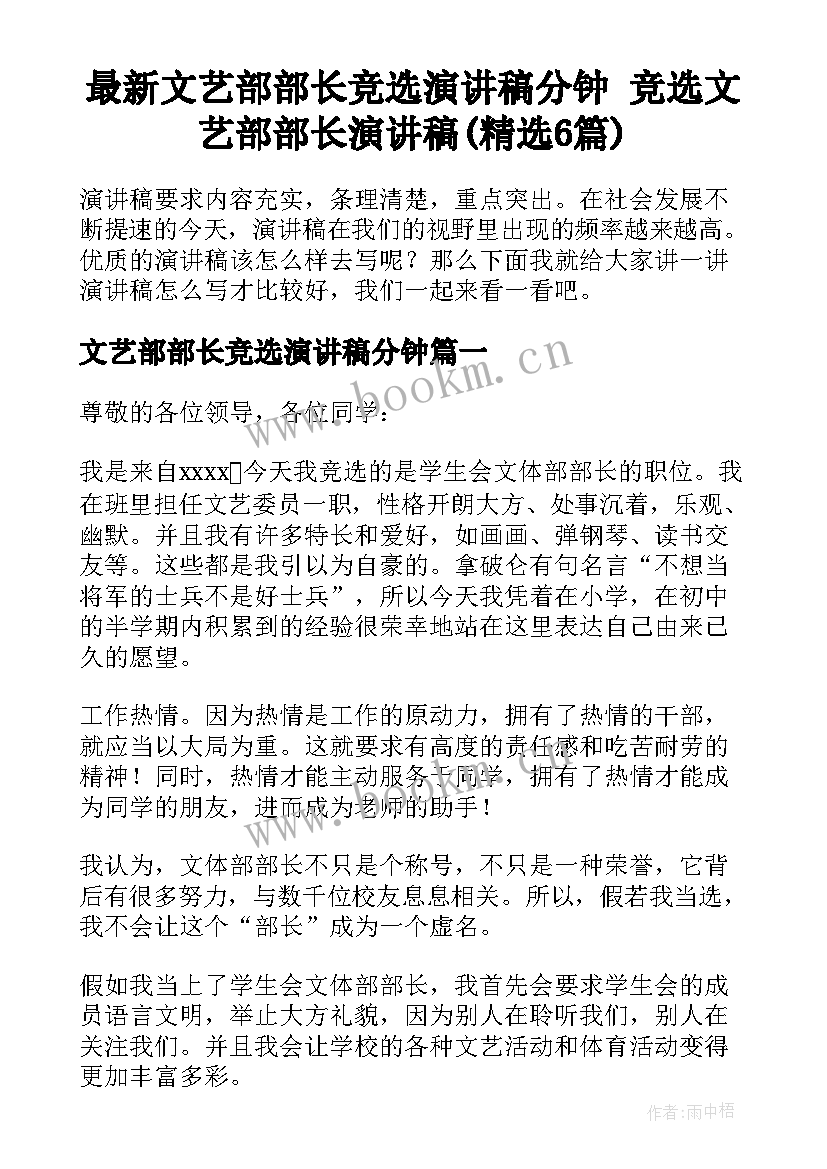 最新文艺部部长竞选演讲稿分钟 竞选文艺部部长演讲稿(精选6篇)