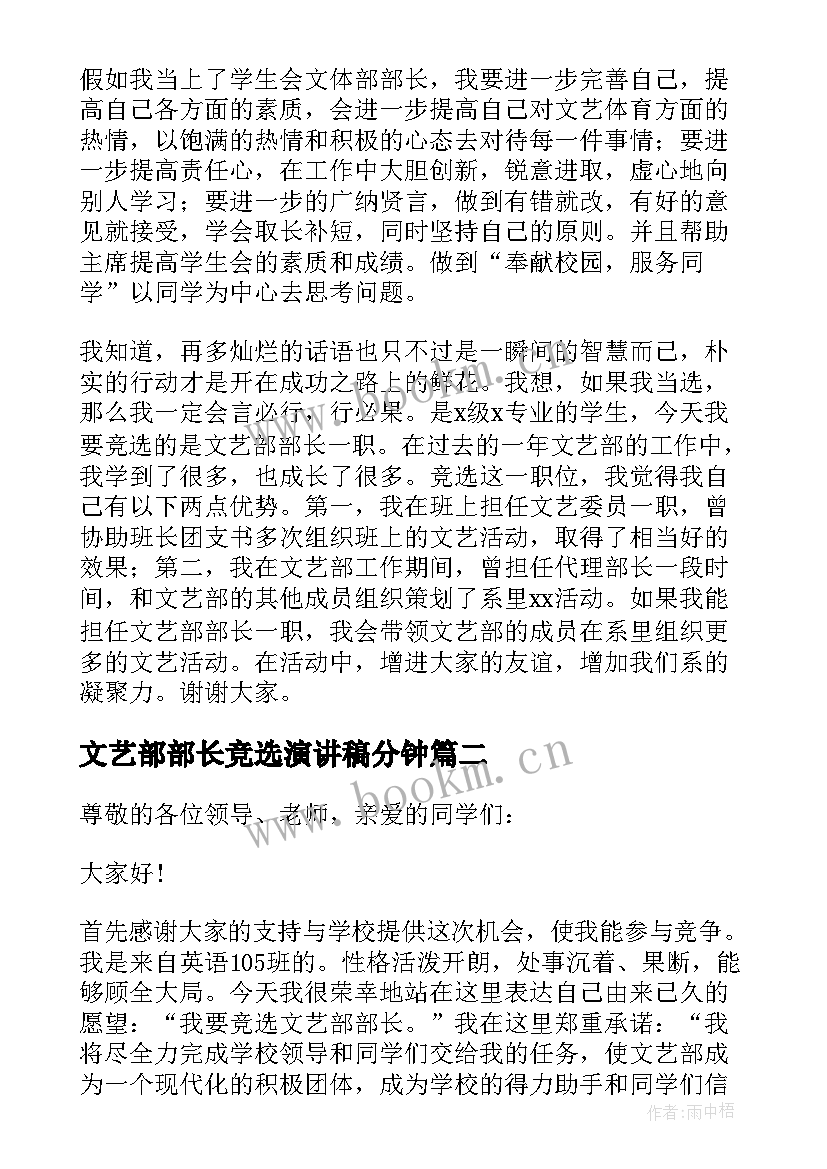 最新文艺部部长竞选演讲稿分钟 竞选文艺部部长演讲稿(精选6篇)