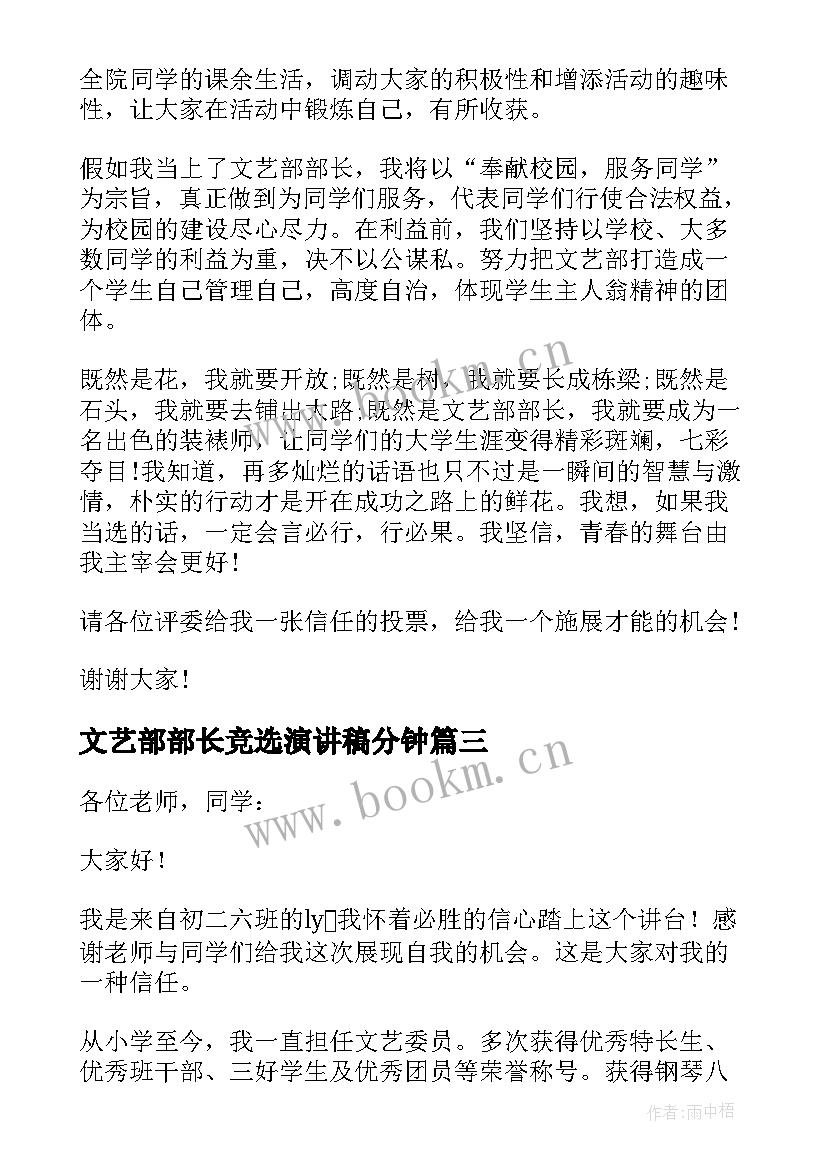 最新文艺部部长竞选演讲稿分钟 竞选文艺部部长演讲稿(精选6篇)