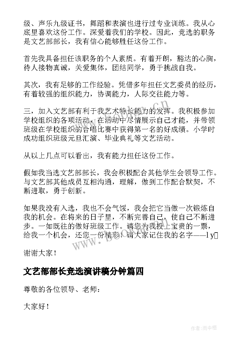 最新文艺部部长竞选演讲稿分钟 竞选文艺部部长演讲稿(精选6篇)