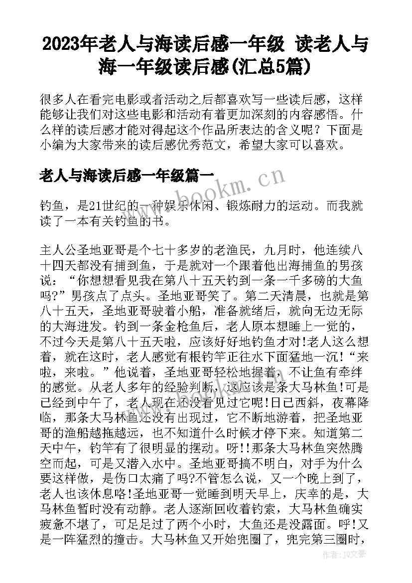 2023年老人与海读后感一年级 读老人与海一年级读后感(汇总5篇)