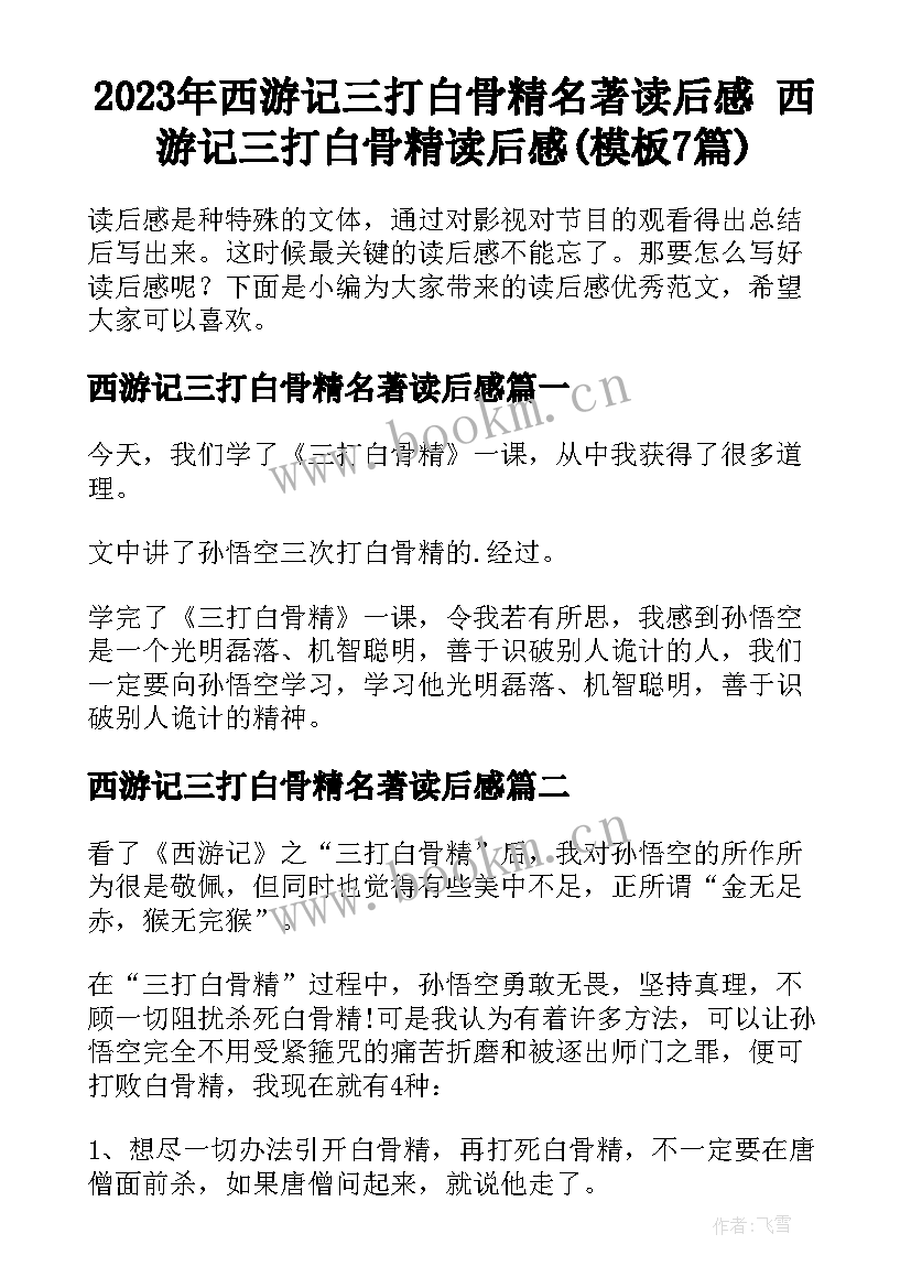 2023年西游记三打白骨精名著读后感 西游记三打白骨精读后感(模板7篇)