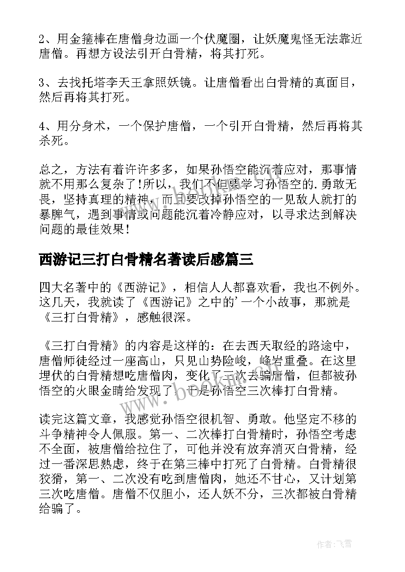 2023年西游记三打白骨精名著读后感 西游记三打白骨精读后感(模板7篇)