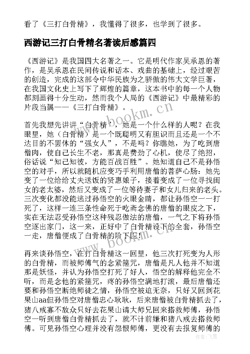 2023年西游记三打白骨精名著读后感 西游记三打白骨精读后感(模板7篇)