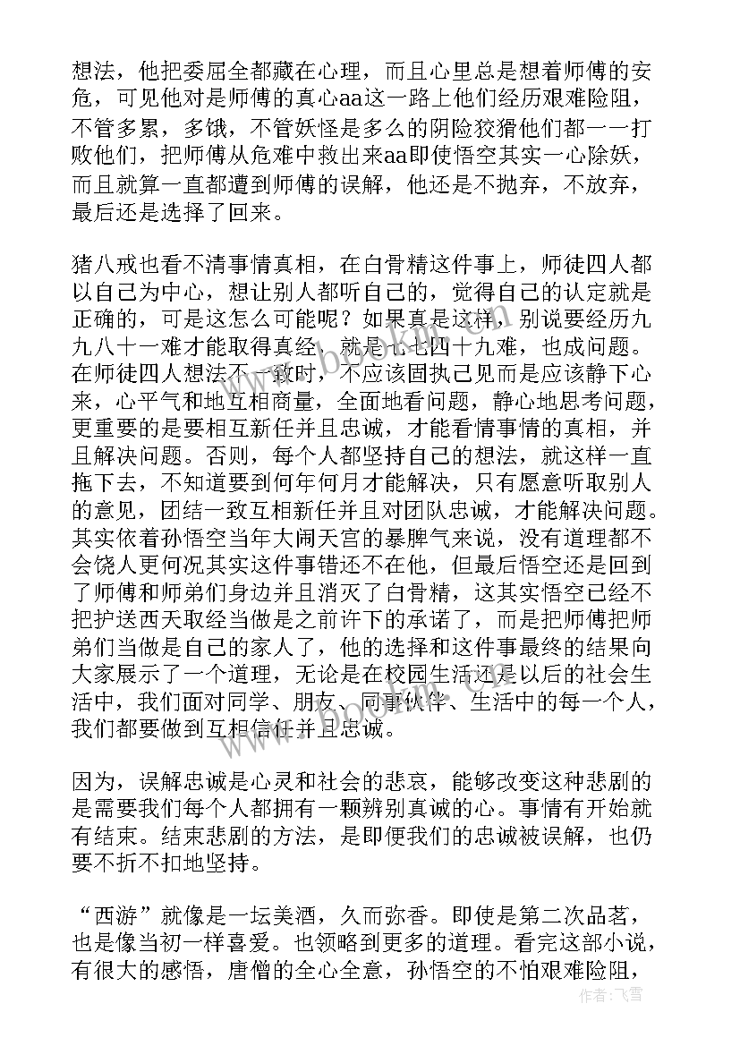 2023年西游记三打白骨精名著读后感 西游记三打白骨精读后感(模板7篇)