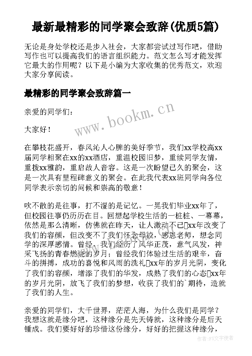 最新最精彩的同学聚会致辞(优质5篇)