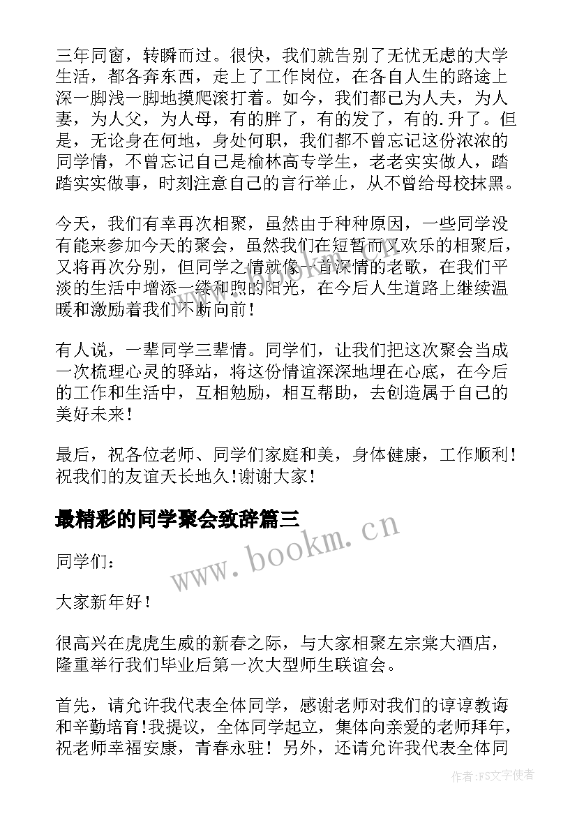 最新最精彩的同学聚会致辞(优质5篇)