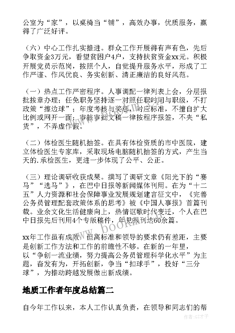 地质工作者年度总结(通用7篇)