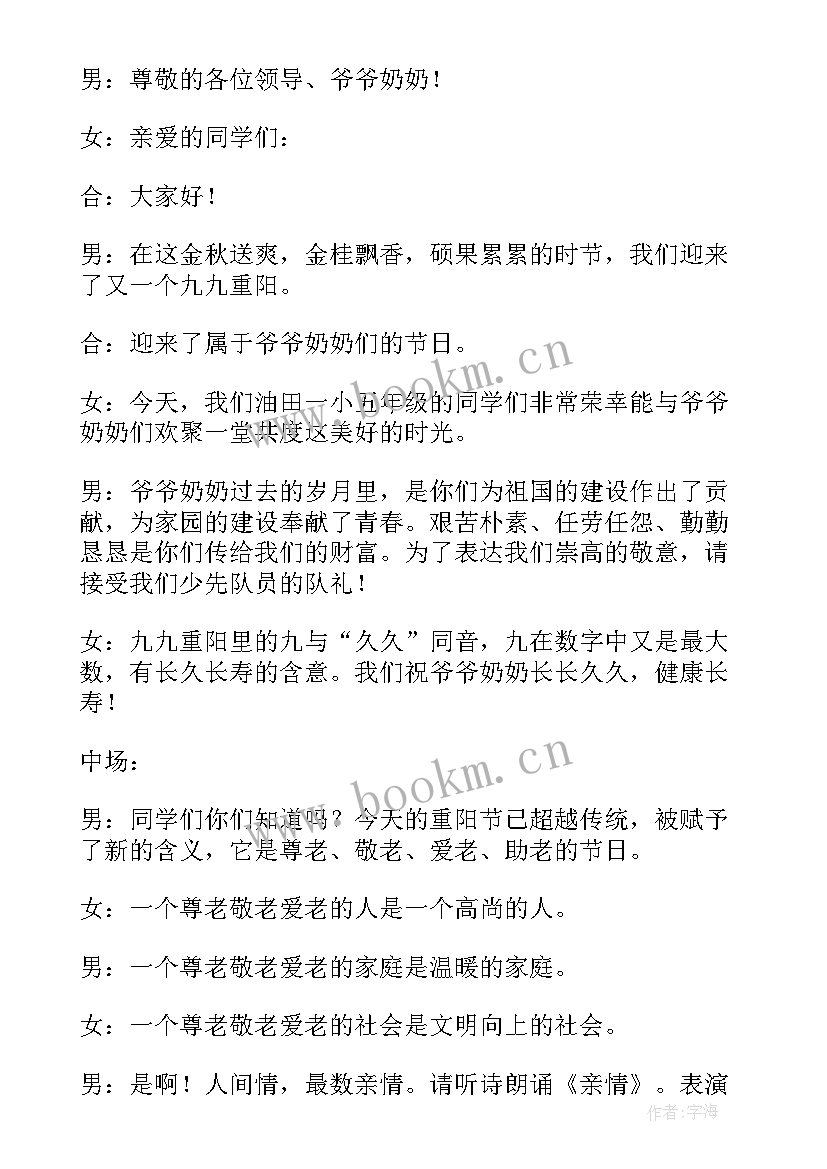 2023年重阳节主持文稿 重阳节活动主持词(精选7篇)