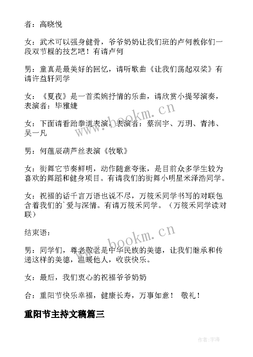 2023年重阳节主持文稿 重阳节活动主持词(精选7篇)