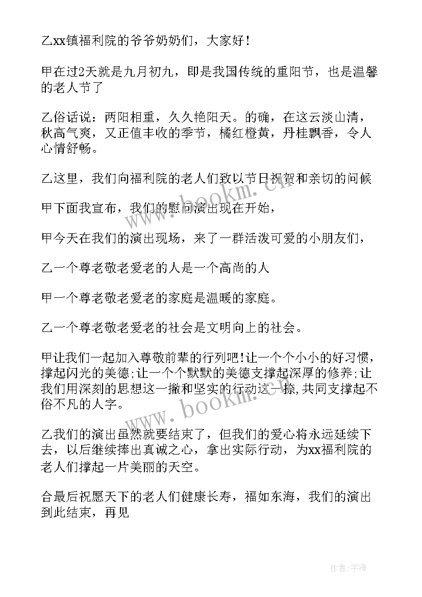 2023年重阳节主持文稿 重阳节活动主持词(精选7篇)