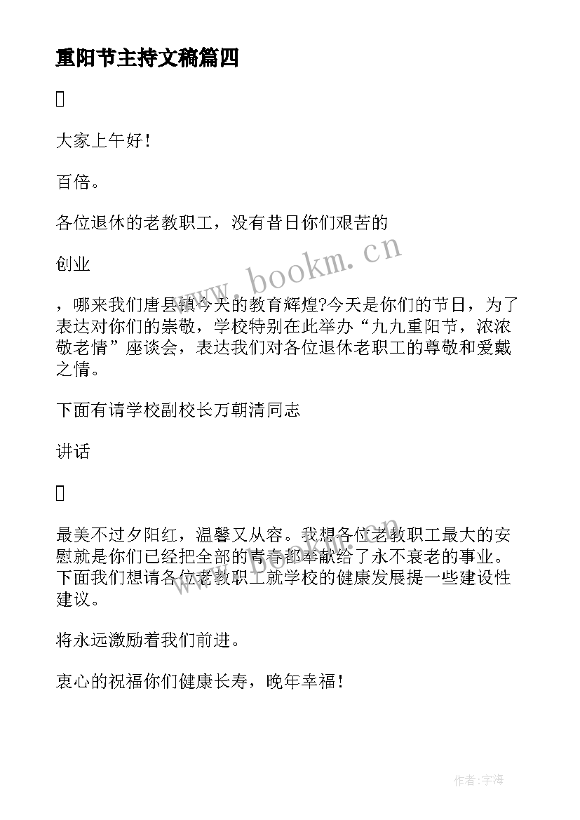 2023年重阳节主持文稿 重阳节活动主持词(精选7篇)