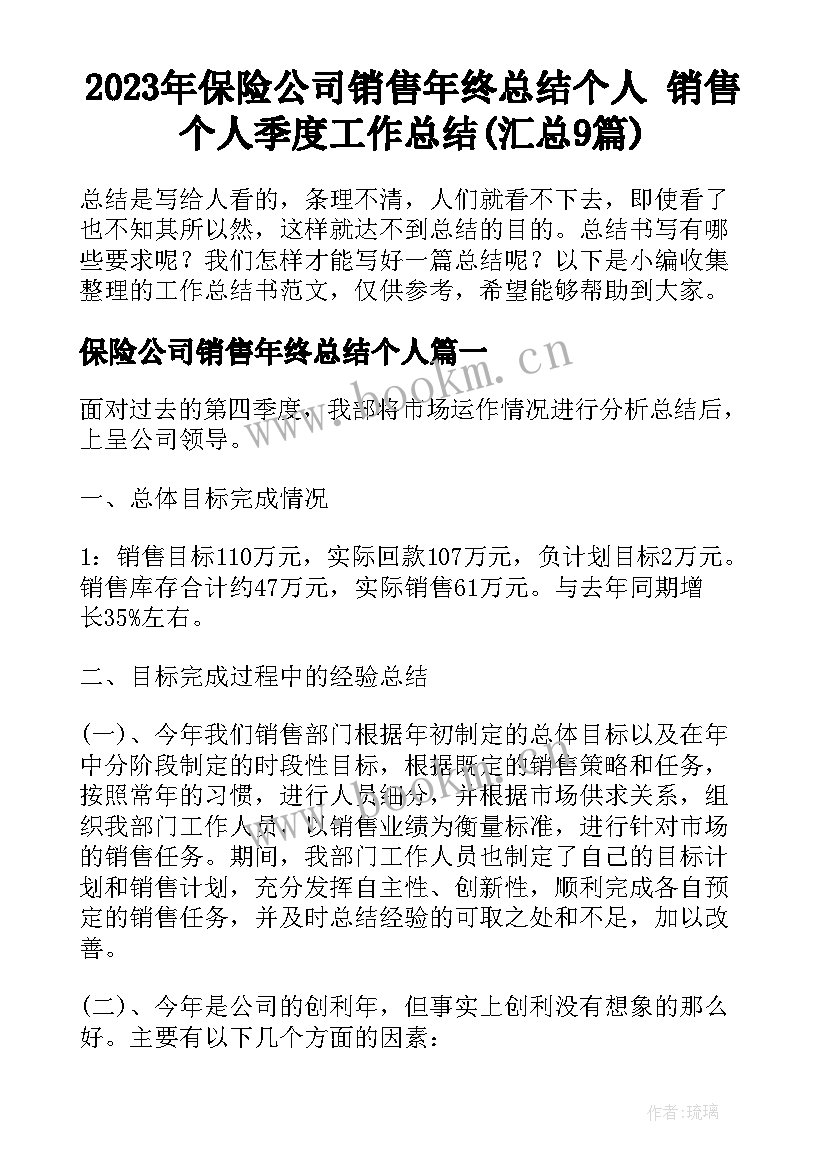 2023年保险公司销售年终总结个人 销售个人季度工作总结(汇总9篇)